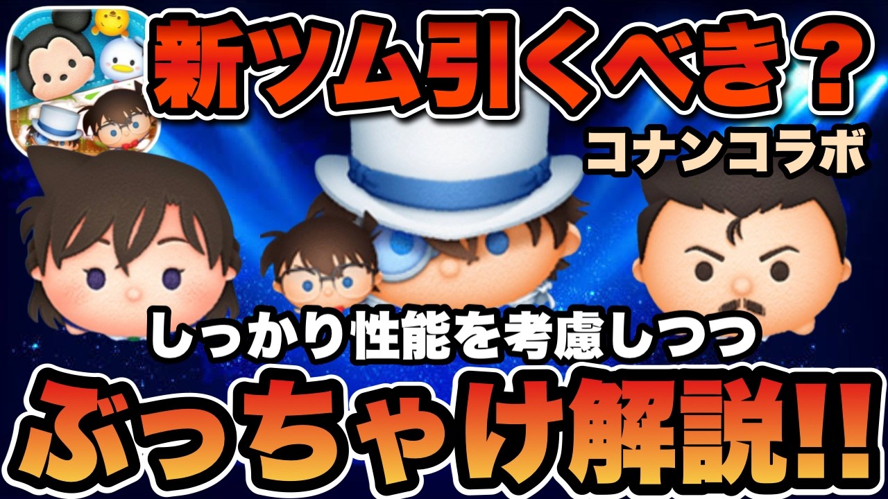 【ツムツム】名探偵コナンコラボの新ツム3体は引くべきなのか？ぶっちゃけ評価で解説します！