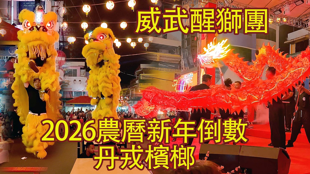 2026農曆新年倒數威武醒獅團丹戎檳榔  | Lion Dragon Dance Weiwu Tjp @CNY 2026 Countdown Tanjung Pinang