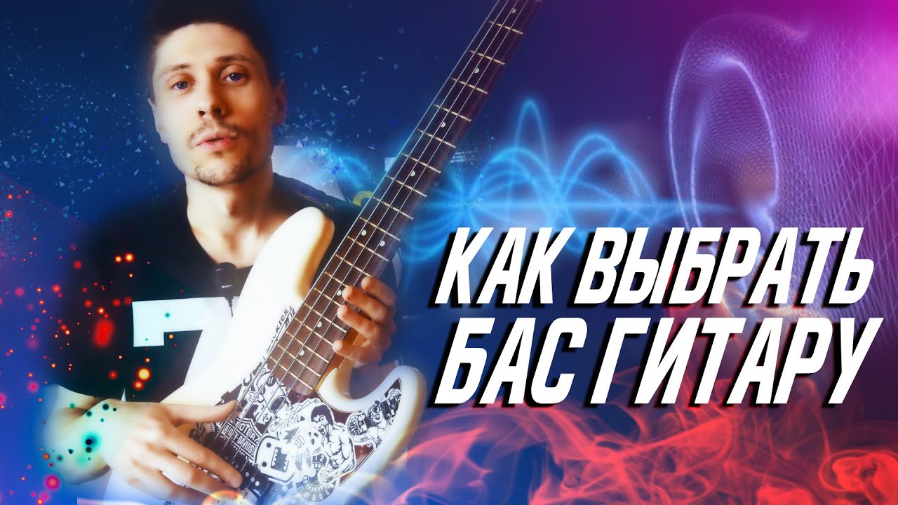 Как правильно выбрать бас гитару которая будет ЗВУЧАТЬ!