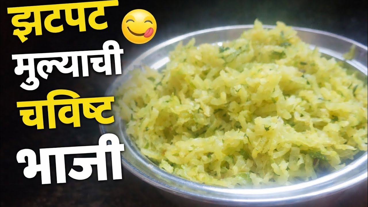 मुळा न आवडणारे सुद्धा बोटं चाटतिल!😍 नक्की बनवुन बघा 😋 #मुळा #maharatrianrecipes #recipe 