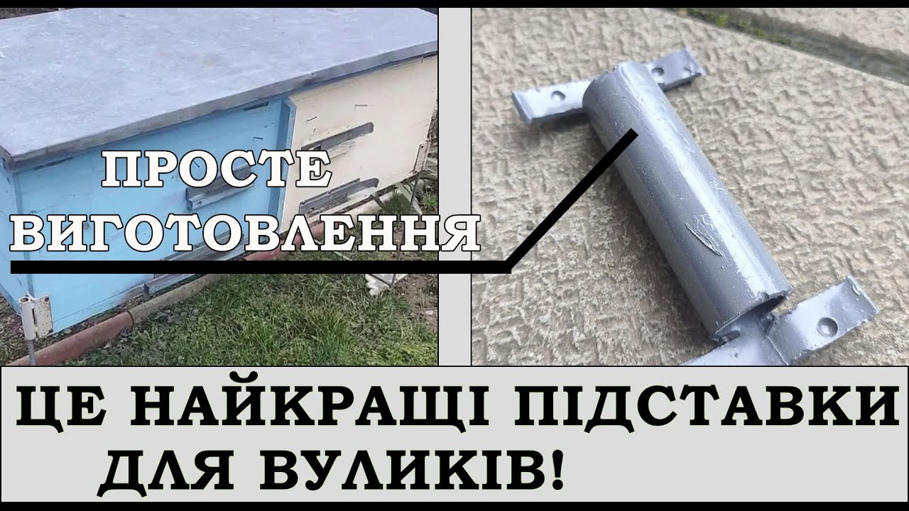 Підставки під вулики. Які ми використовуємо?