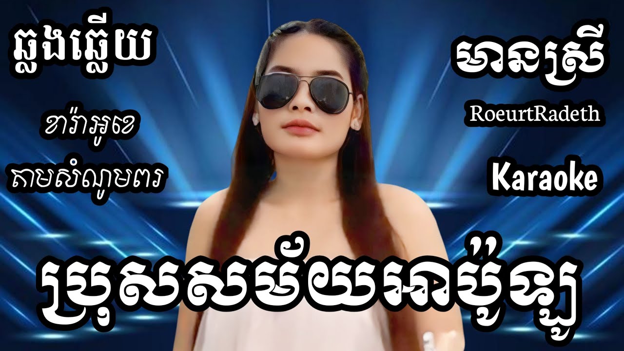 ប្រុសសម័យអាប៉ូឡូ KARAOKE ភ្លេងសុទ្ធមានស្រីស្រាប់ | RoeurtRadeth ឆ្លងឆ្លើយ | រឿត រ៉ាដែត
