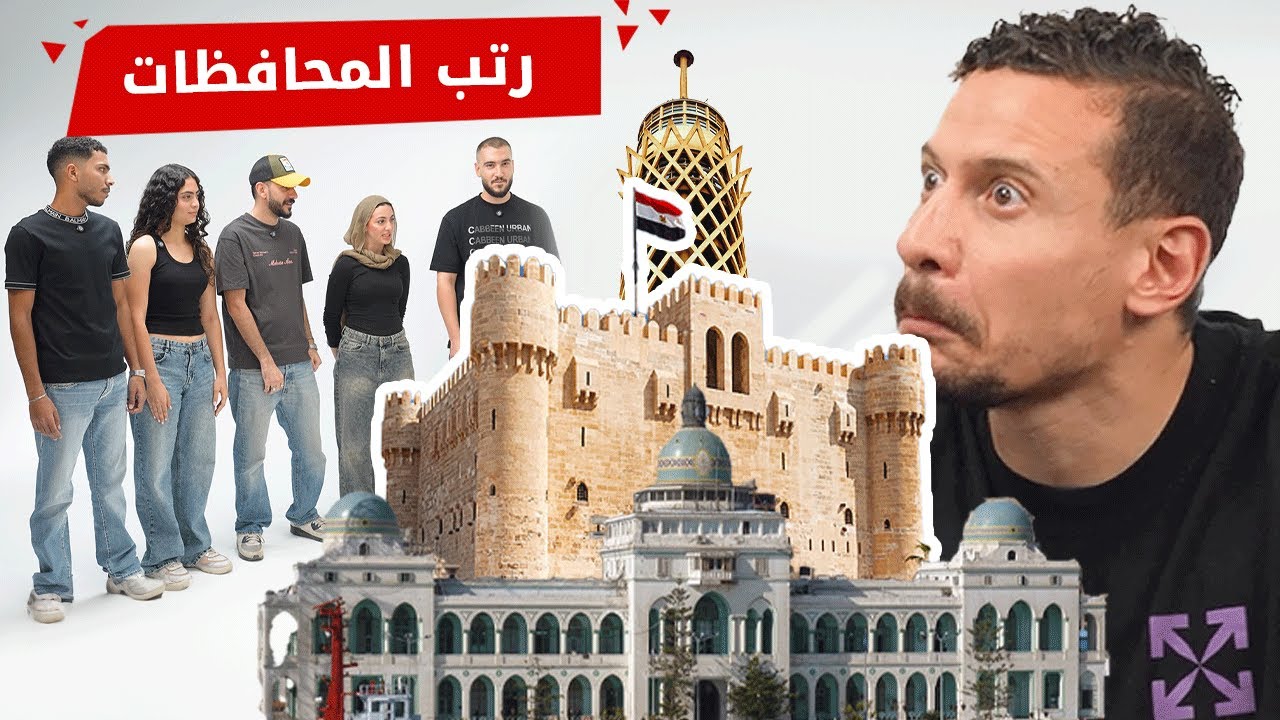 رتب المحافظات🇪🇬 - برنامج اللجنة 🔍