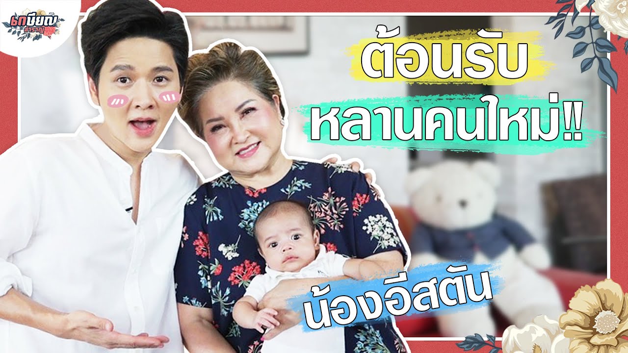 เปิดตัว “น้องอีสตัน” สมาชิกคนใหม่บ้านเวชสุภาพร!! #เกษียณสำราญ