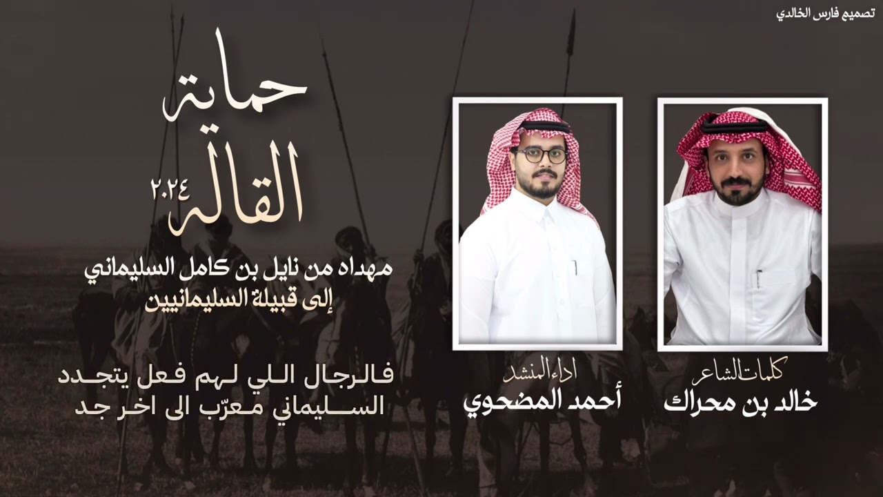 حماية القاله لقبيلة السليمانيين 2024|كلمات:خالد بن محراك -اداء:احمد المضحوي