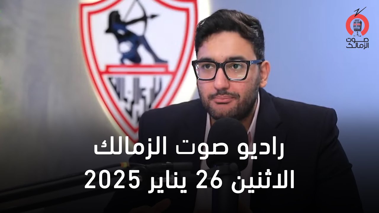 البث المباشر لراديو صوت الزمالك   - 26-01-2026