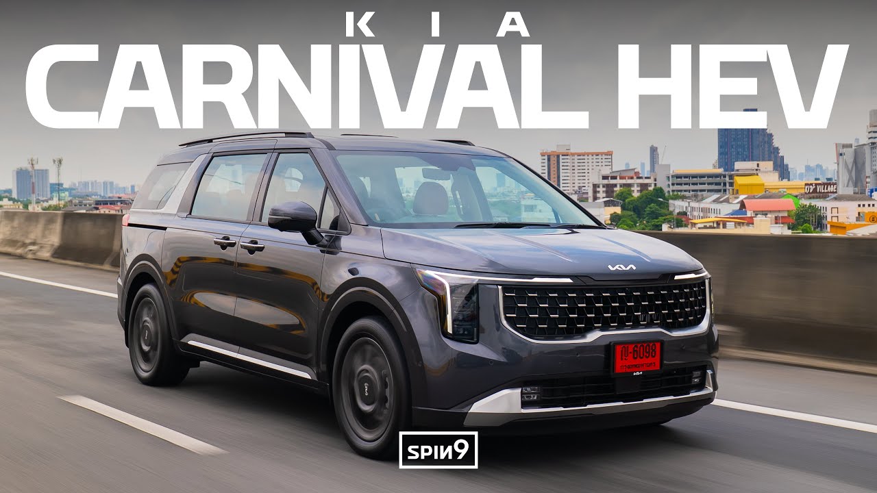 [SPIN9] รีวิว Kia Carnival HEV — รถครอบครัวยอดนิยมดีไซน์ใหม่ ครั้งแรกของ 7 ที่นั่งพลังไฮบริด