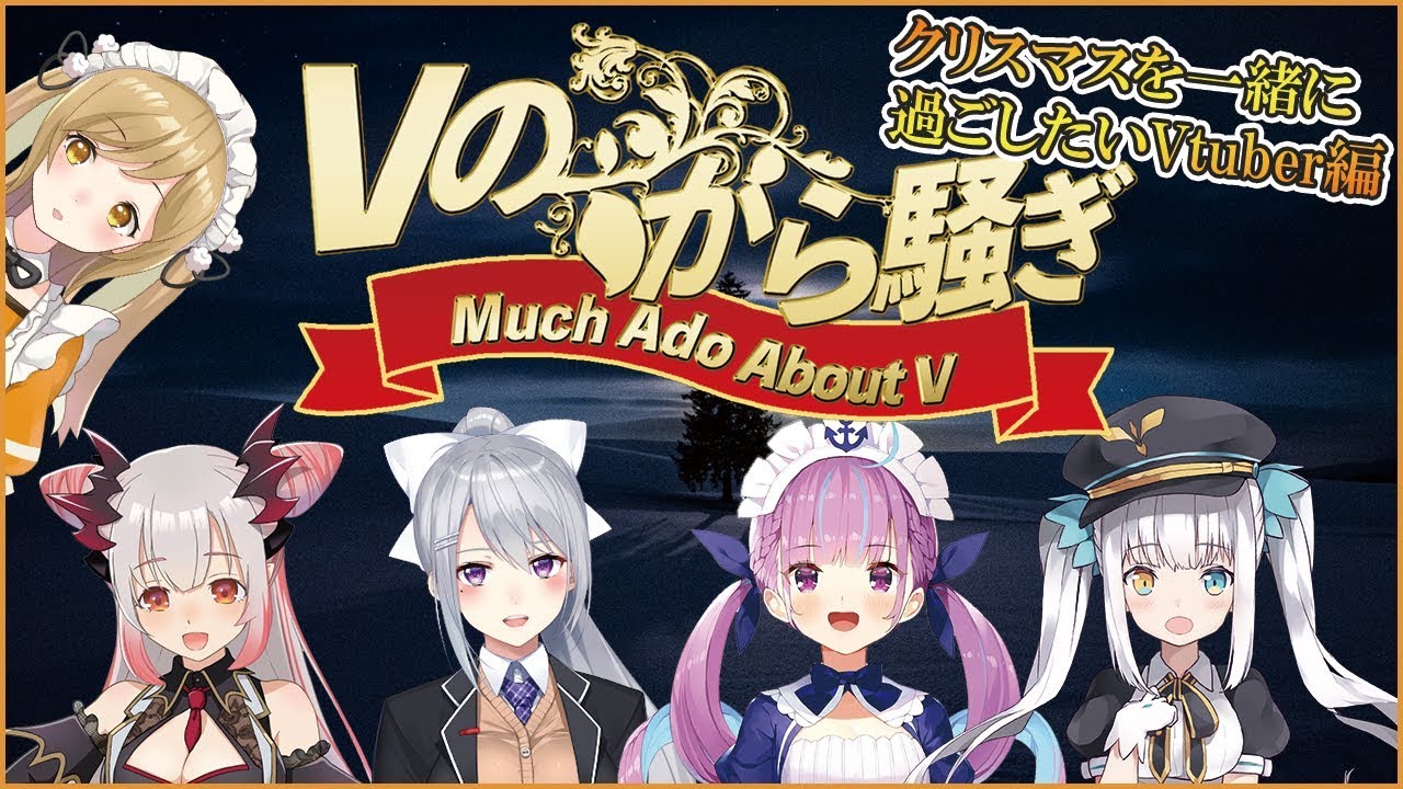 【#Vのから騒ぎ】クリスマスを一緒に過ごしたいV編 / 樋口楓/湊あくあ/神楽めあ/周防パトラ【因幡はねる / あにまーれ】