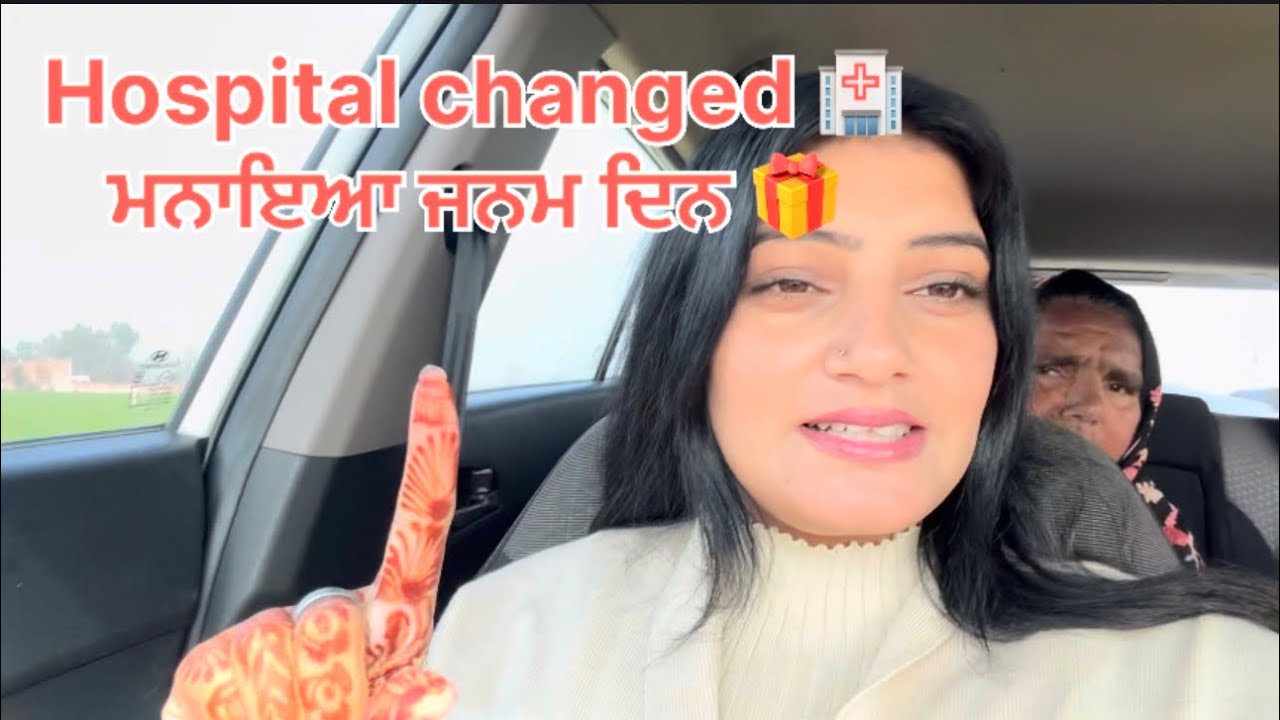 3 February 2026 ਅੱਜ ਕੀਤਾ hospital change🏥 ਮਨਾਇਆ ਵੀਰੇ ਦਾ birthday 🎁 