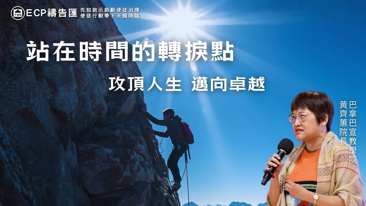 【週五ECP禱告匯】2026/2/13 站在時間的轉捩點 攻頂人生 邁向卓越 /巴拿巴宣教學院 黃齊蕙院長