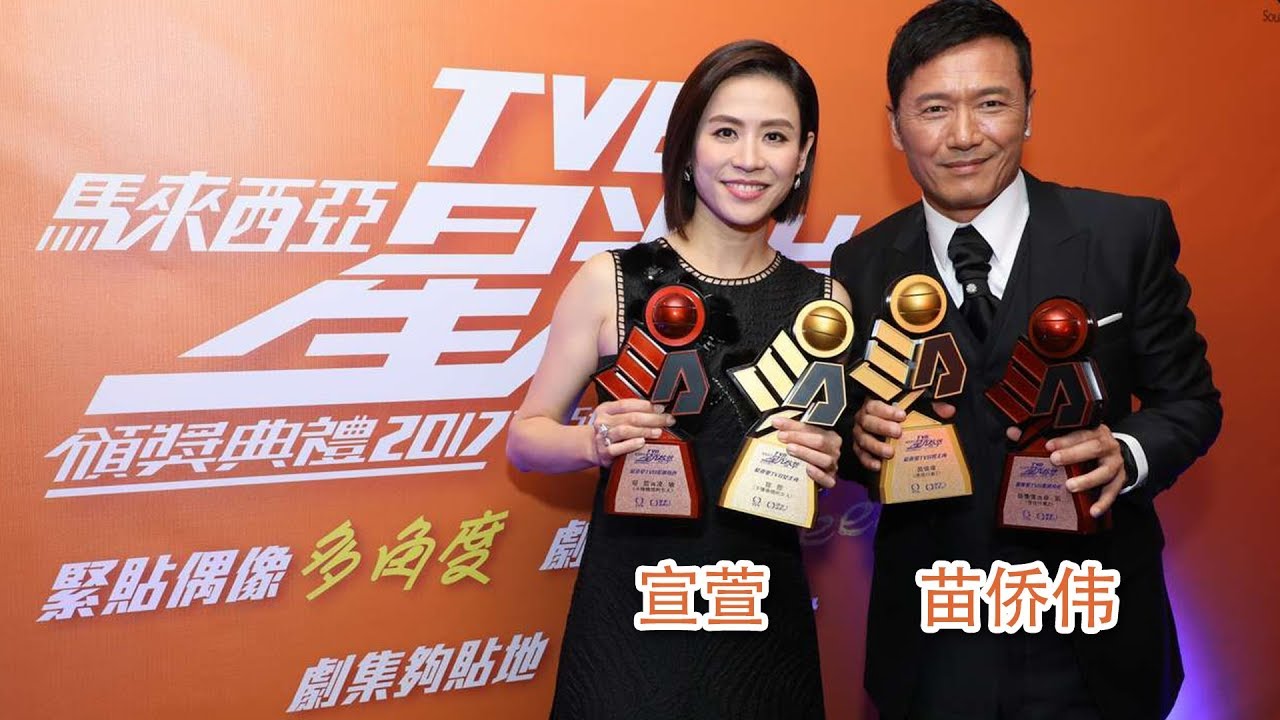 宣萱 & 苗乔伟 (TVB马来西亚星光荟萃颁奖典礼 2017) 记者会
