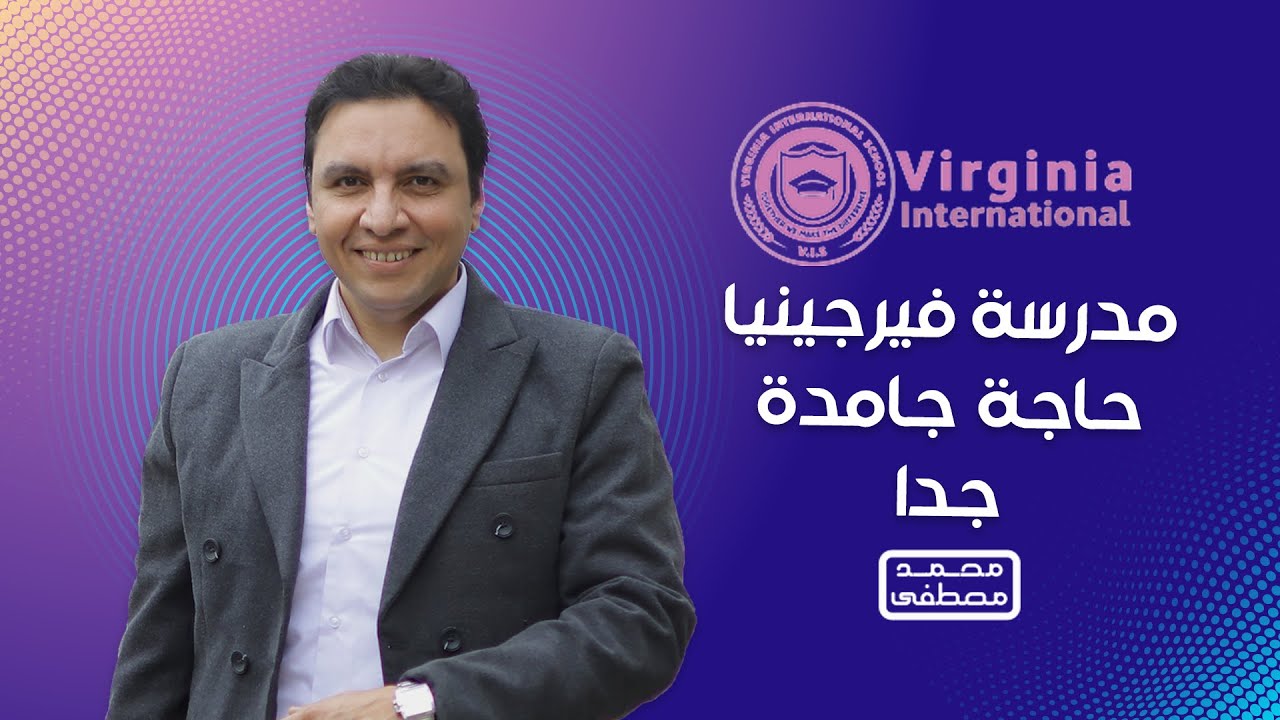 مدرسة فيرجينا  صرح تعليمي متميز