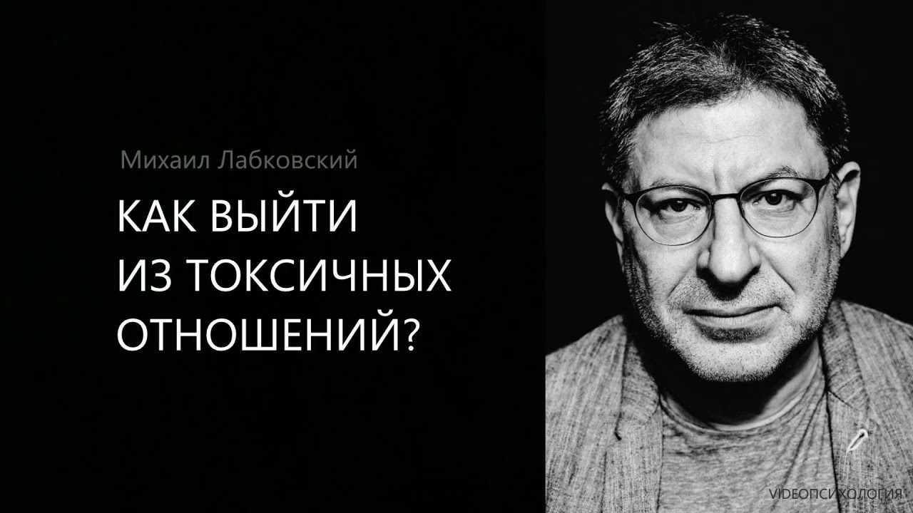 КАК ВЫЙТИ ИЗ ТОКСИЧНЫХ ОТНОШЕНИЙ? Михаил Лабковский
