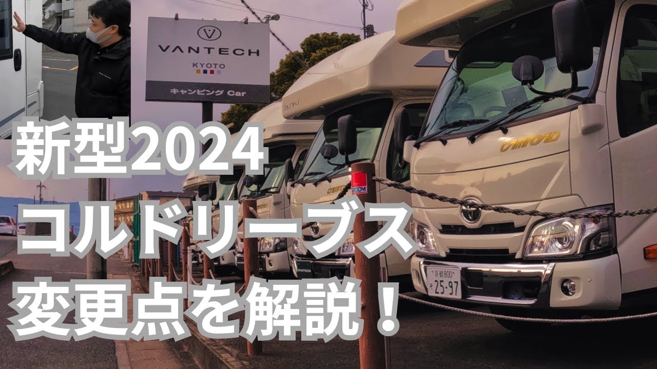【速報】新型コルドリーブス実車で解説！