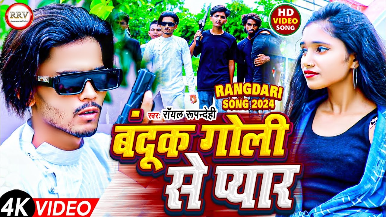 #Video बंदूक गोली से प्यार | Bandook Goli Se Pyar | 2024 New Rangdari Song | #Royal Rupandehi Ka |