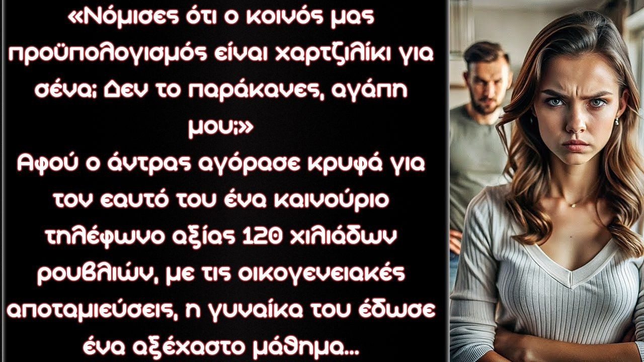 Ο άντρας αγόρασε κρυφά για τον εαυτό του ένα καινούριο τηλέφωνο για 120 χιλιάδες ρούβλια. Τότε η…