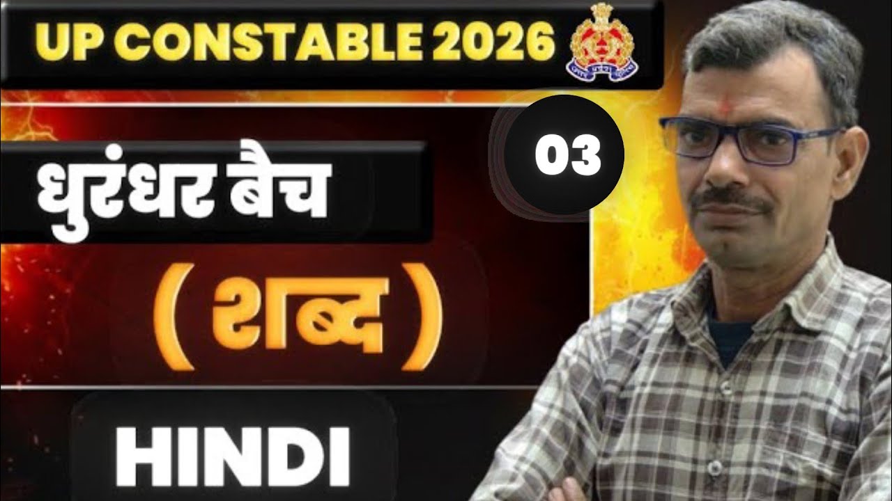UP Police Hindi Chapter 2 शब्द | Dhurandhar Batch 2026 | Lecture 03 | Satish Joshi Sir