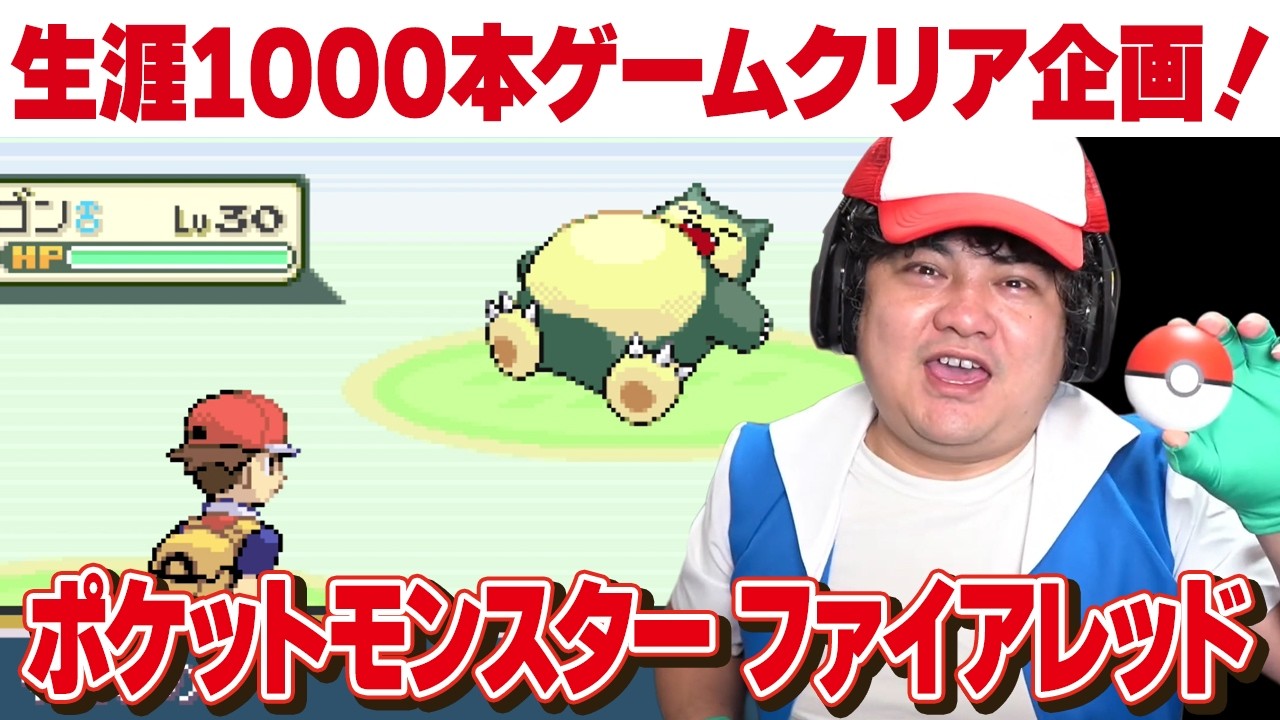 [レトロゲーム 名作 ゲーム実況] ゲームボーイアドバンス (switch) ポケットモンスター ファイアレッド [生涯1000本ゲームクリア企画]