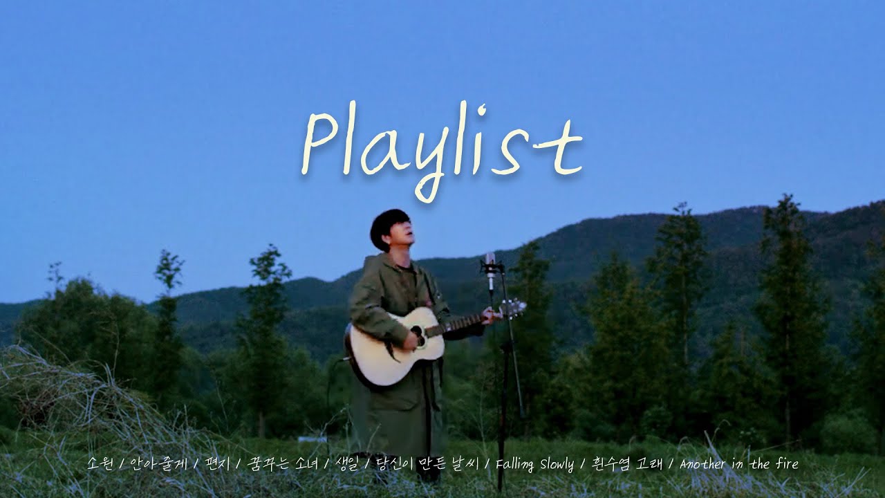 [Playlist]괜찮아,정말 괜찮아 이젠 다시 설 수 있어 | 따뜻한 위로받고 싶을 때 YB,윤도현 노래모음