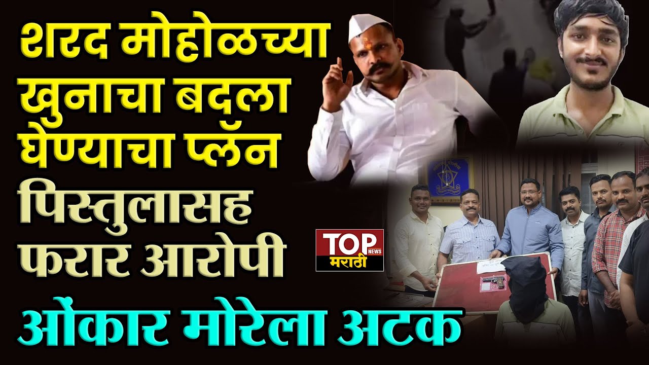 SHARAD MOHOL याच्या मारेकऱ्यांचा बदला घेण्याच्या तयारीत असलेल्या आरोपीला PUNE CRIME BRANCH कडून अटक