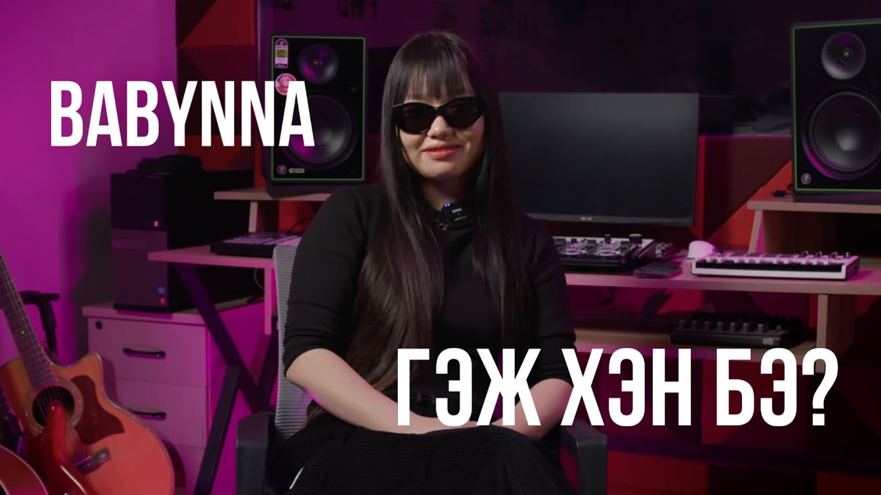 ЖИНХЭНЭ ХИП ХОП ОХИНТОЙ ТАНИЛЦ!!! BABYNNA