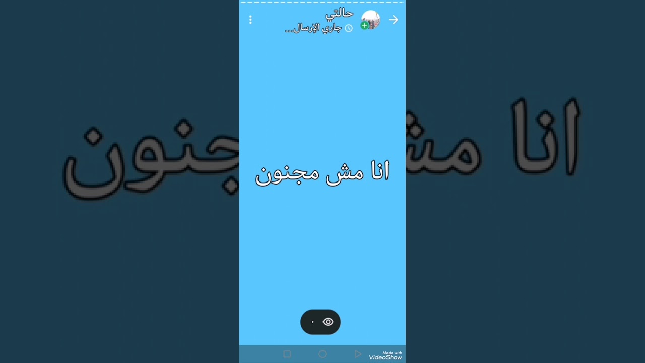 انا مش مجنون 