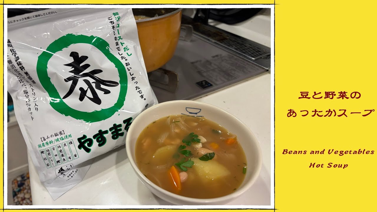 【やすまるだし】で、豆と野菜のあったかスープ -Beans and Vegetables Hot Soup-