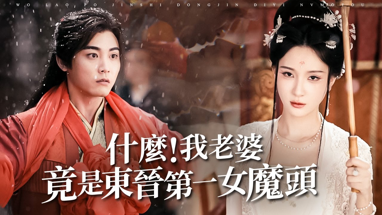 在黑暗亂世掙扎求生，他卻為蒼生崛起！與六位女子的亂世情緣何去何從？【什麼，我老婆竟是東晉第一女魔頭】