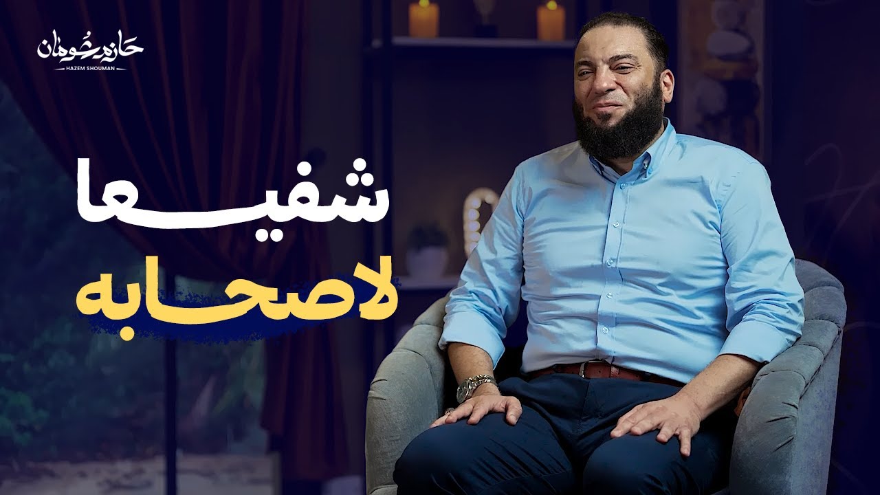 شَفِيعًا لأَصْحَابِهِ | برنامج حكاية آية | د. حازم شومان