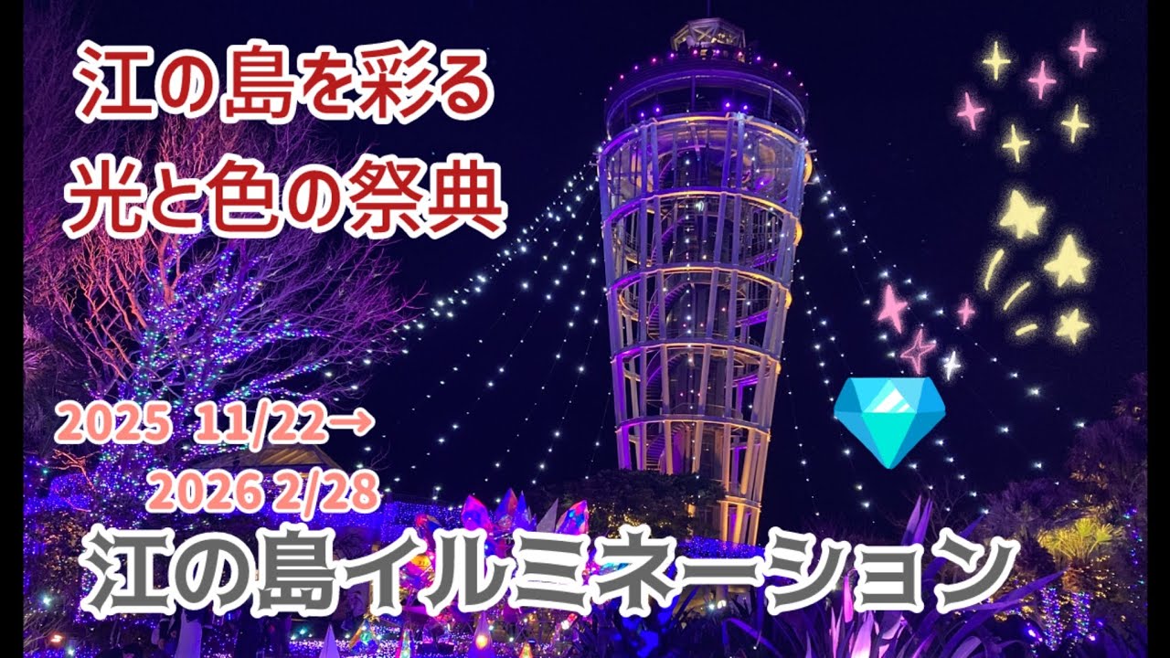 湘南の宝石・江の島イルミネーション💎