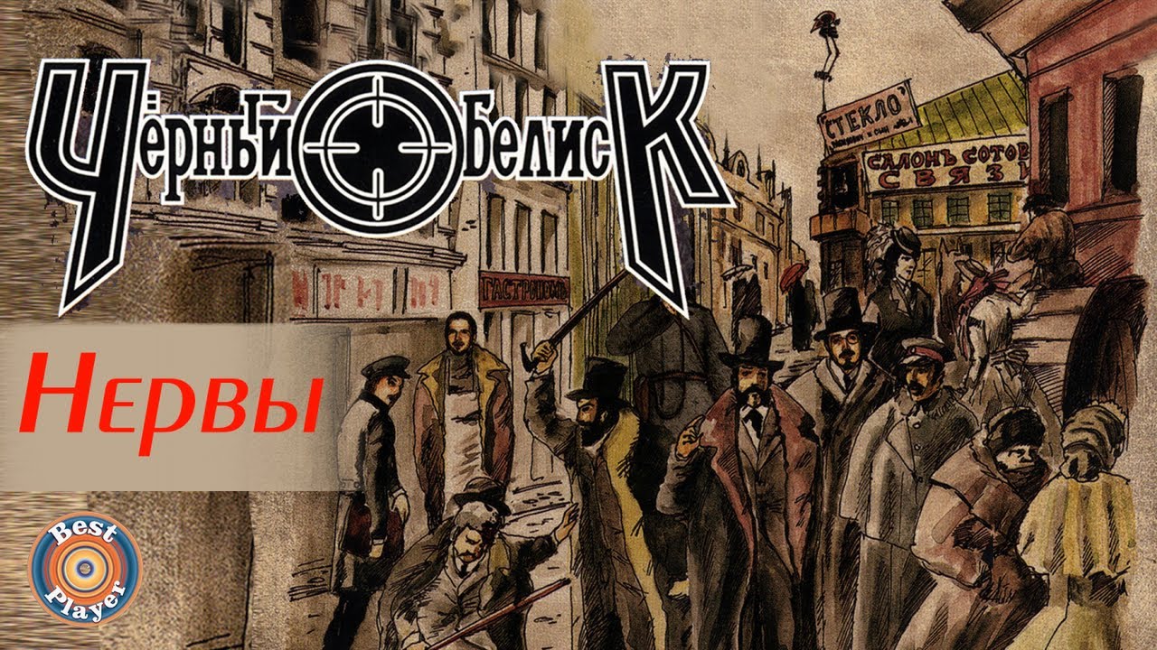 Черный Обелиск - Нервы (Альбом 2004) | Русский рок