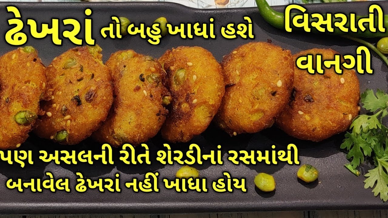 ઢેખરાં/દાદીમા અને નાનીમાના સમયની એક વિસરાતી વાનગી/ ઢેખરાં/kalpana Naik Recipe/