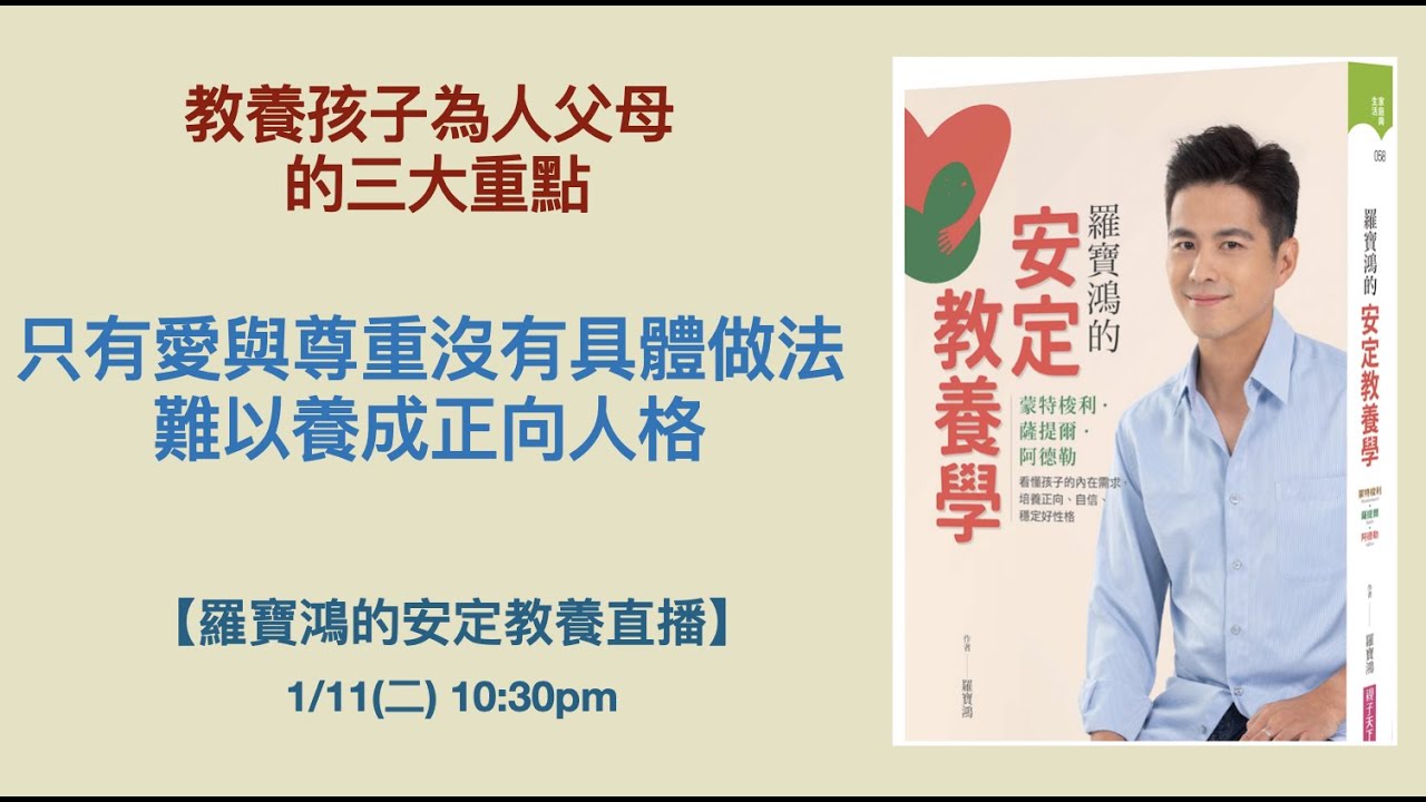【教養孩子 為人父母的三大要點 - 只有愛與尊重沒有具體做法 難以養成正向人格】