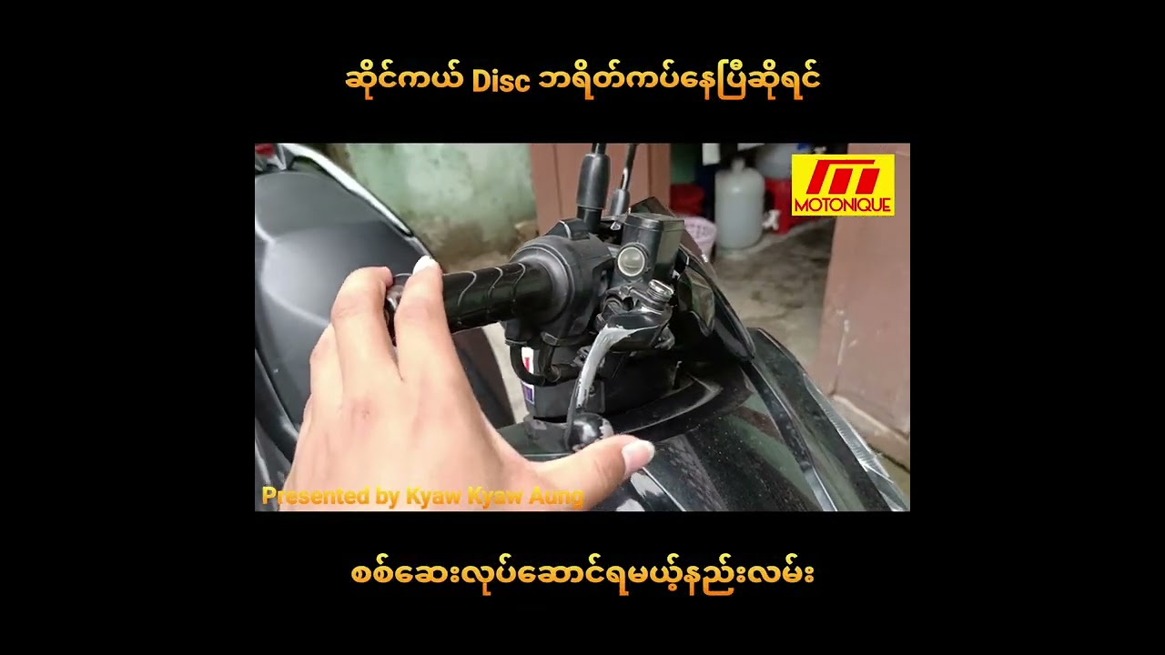 ဆိုင်ကယ် Disc ဘရိတ်ကပ်နေပြီဆိုရင် စစ်ဆေးလုပ်ဆောင်ရမယ့်နည်းလမ်း