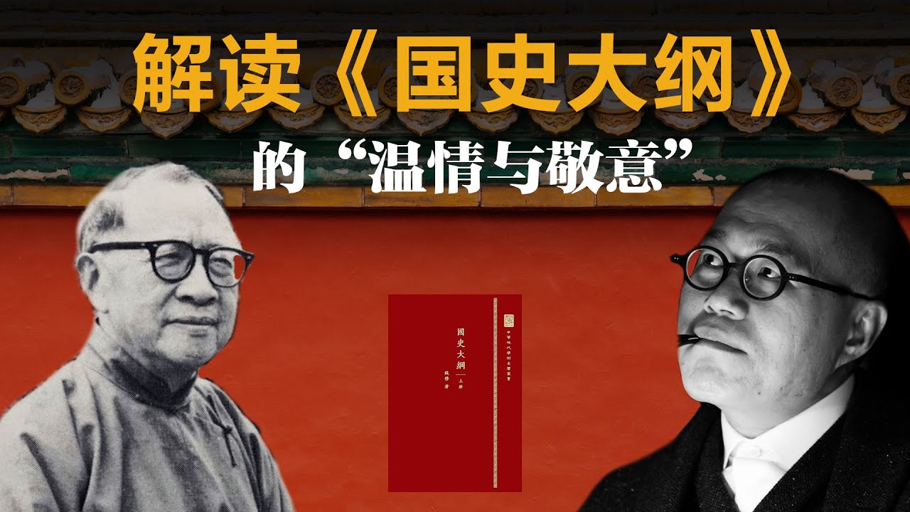 为什么今天我们仍要读钱穆？解读《国史大纲》中的“温情与敬意”【梁文道】丨钱穆丨国史大纲丨中国历史丨读书笔记丨国学丨文化自信丨历史人物丨深度阅读