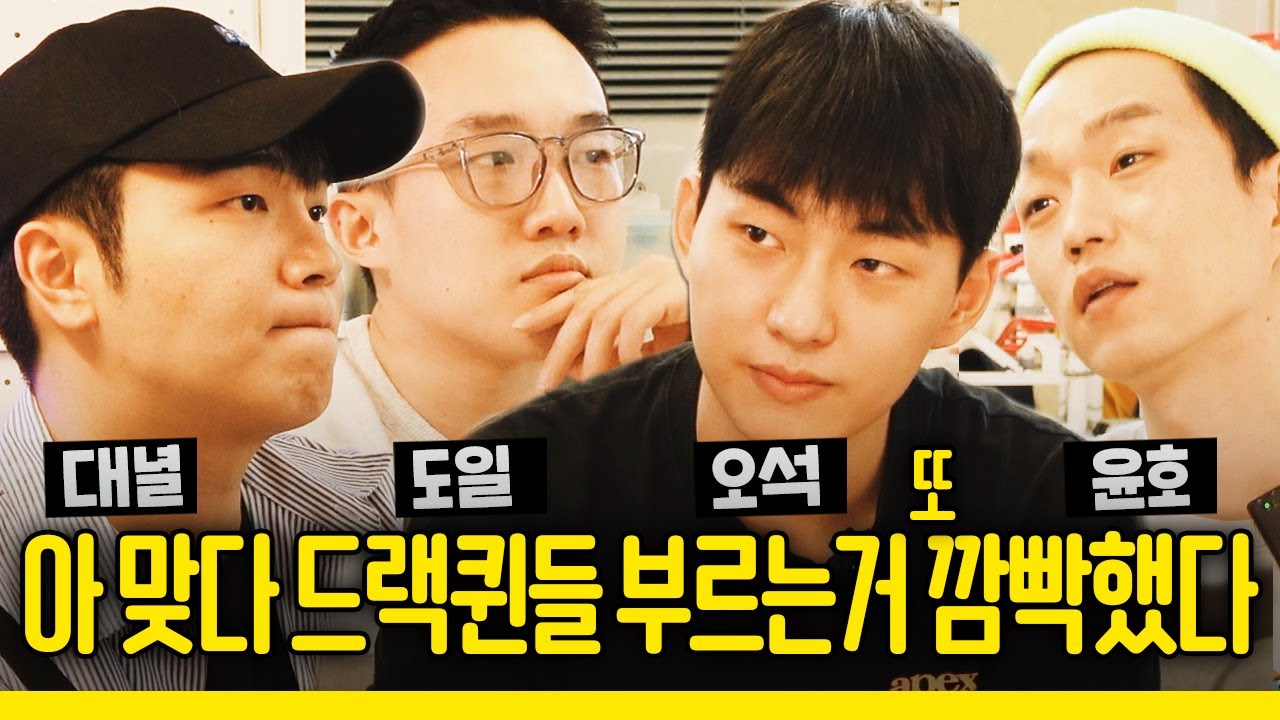 [네온밀크PD] 드랙퀸 부르는거 또 깜빡했또 EP02 | 대녈 도일 오석 윤호