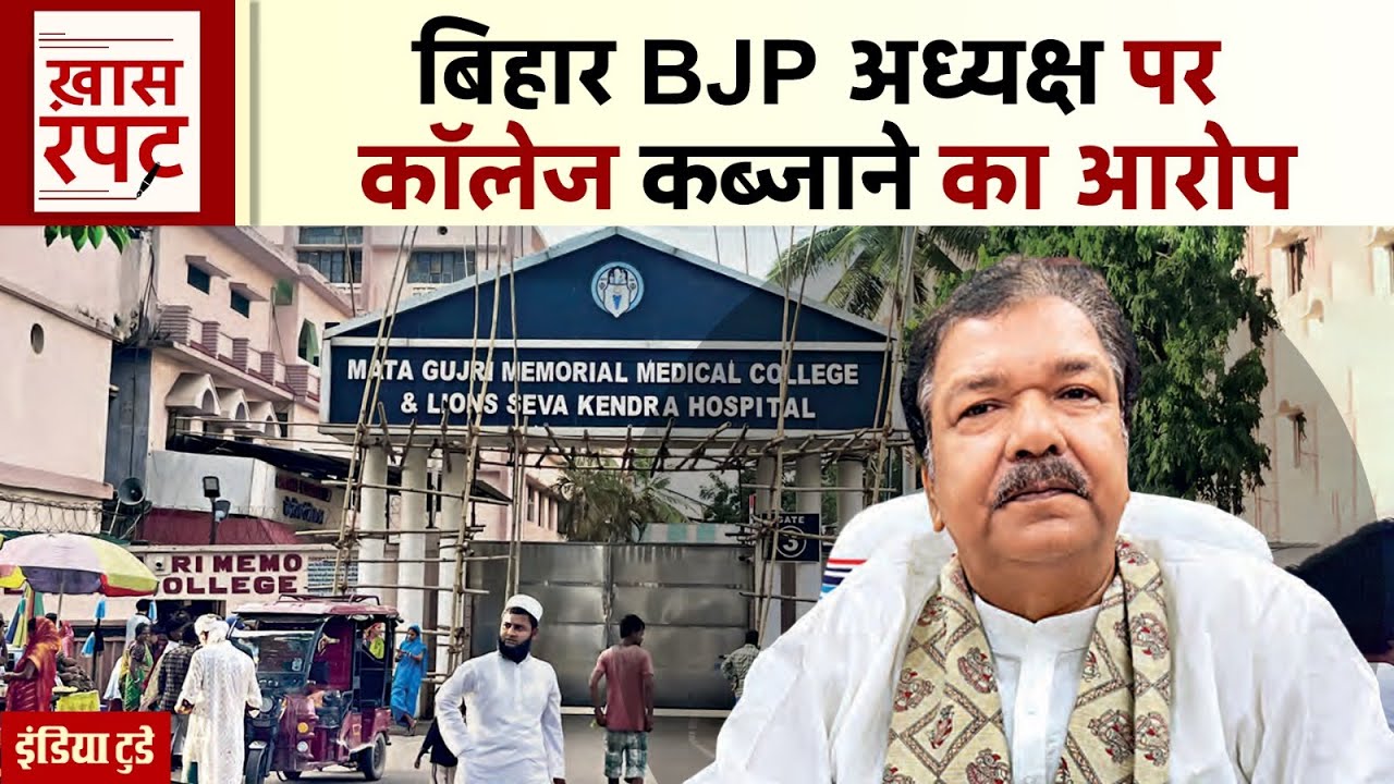 Bihar BJP President Dilip Jaiswal पर Mata Gujri Devi Memorial College कब्जाने का आरोप?