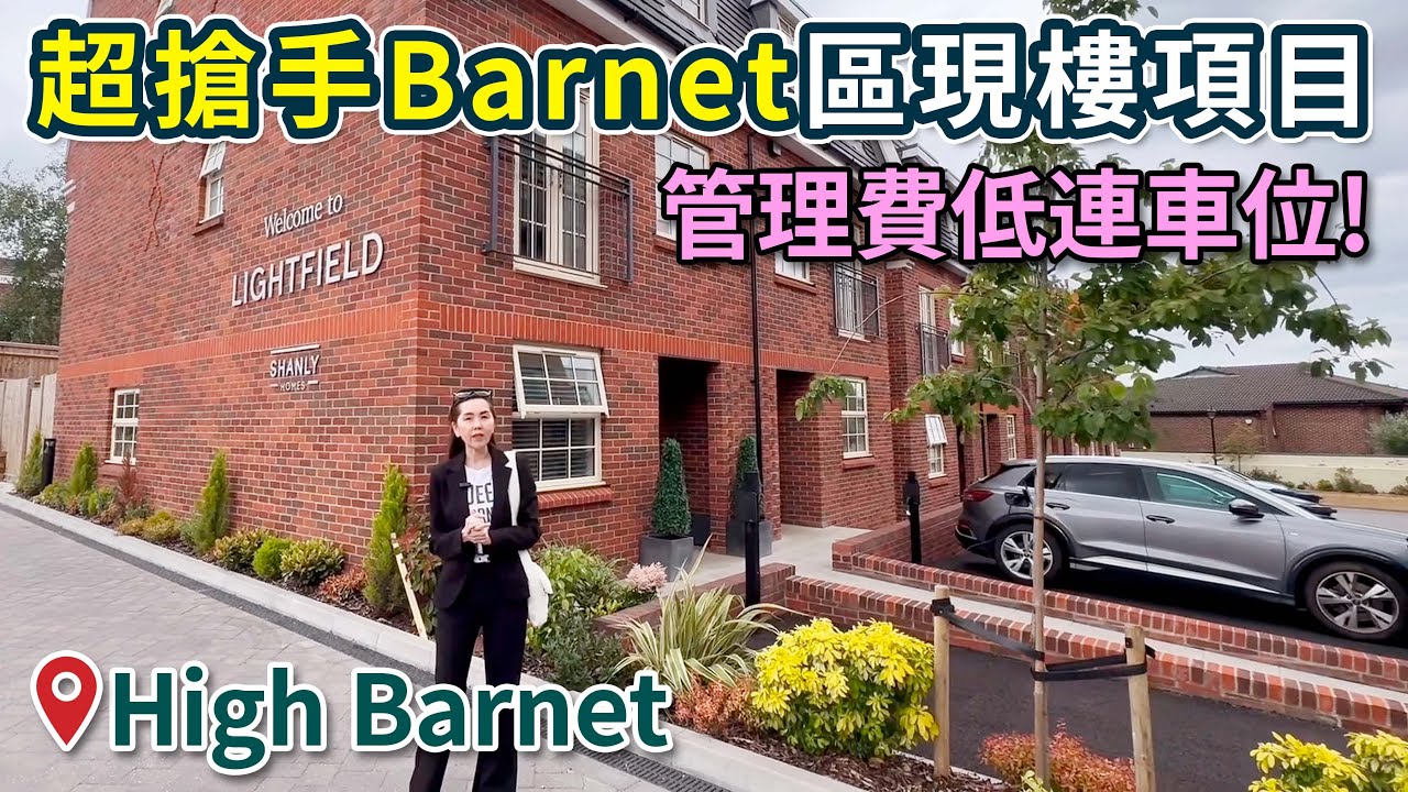 【 北倫敦靚區 Barnet最後兩間】超強校網精選地段2分鐘步行到商場! QE girls | The Spires