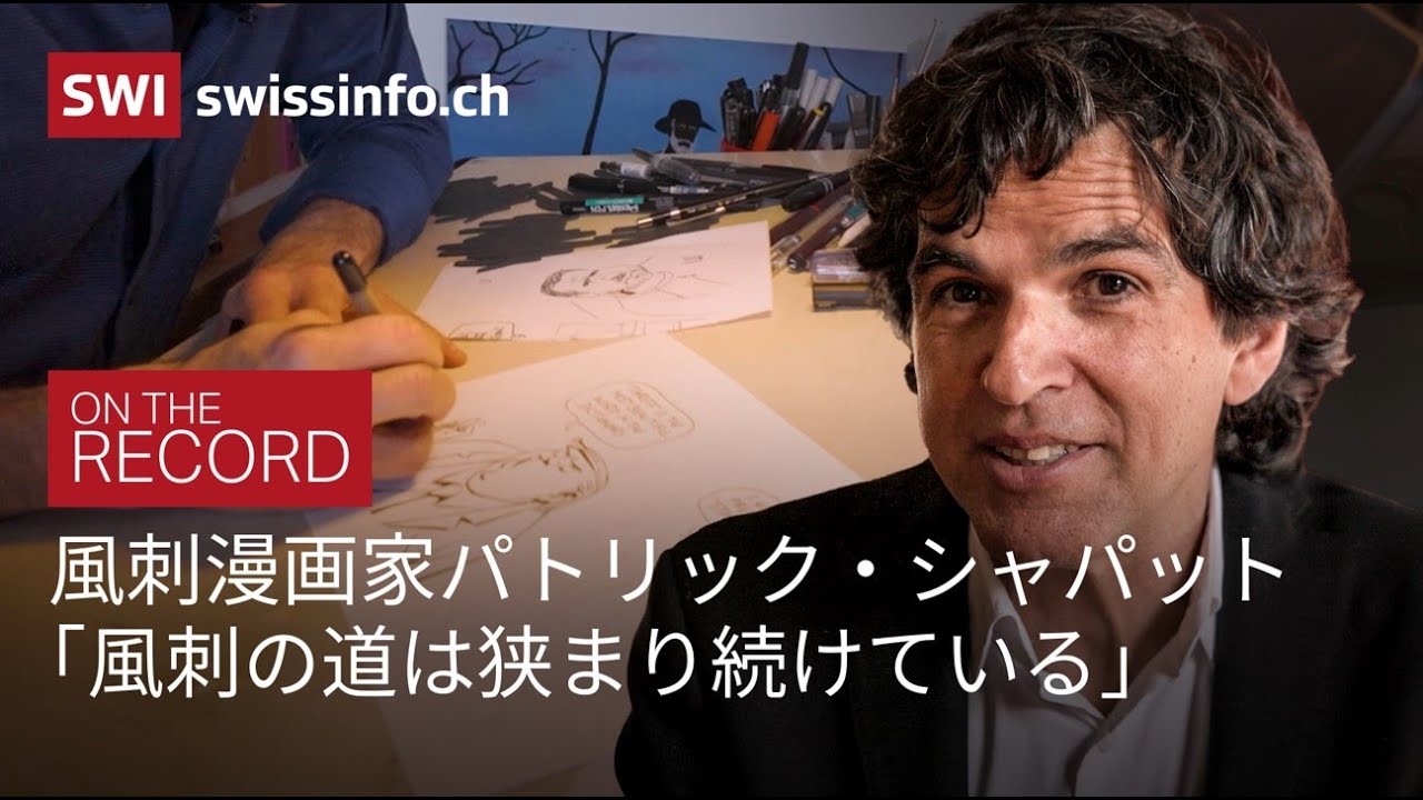 「風刺漫画は偽情報の解毒剤」パトリック・シャパット独占インタビュー