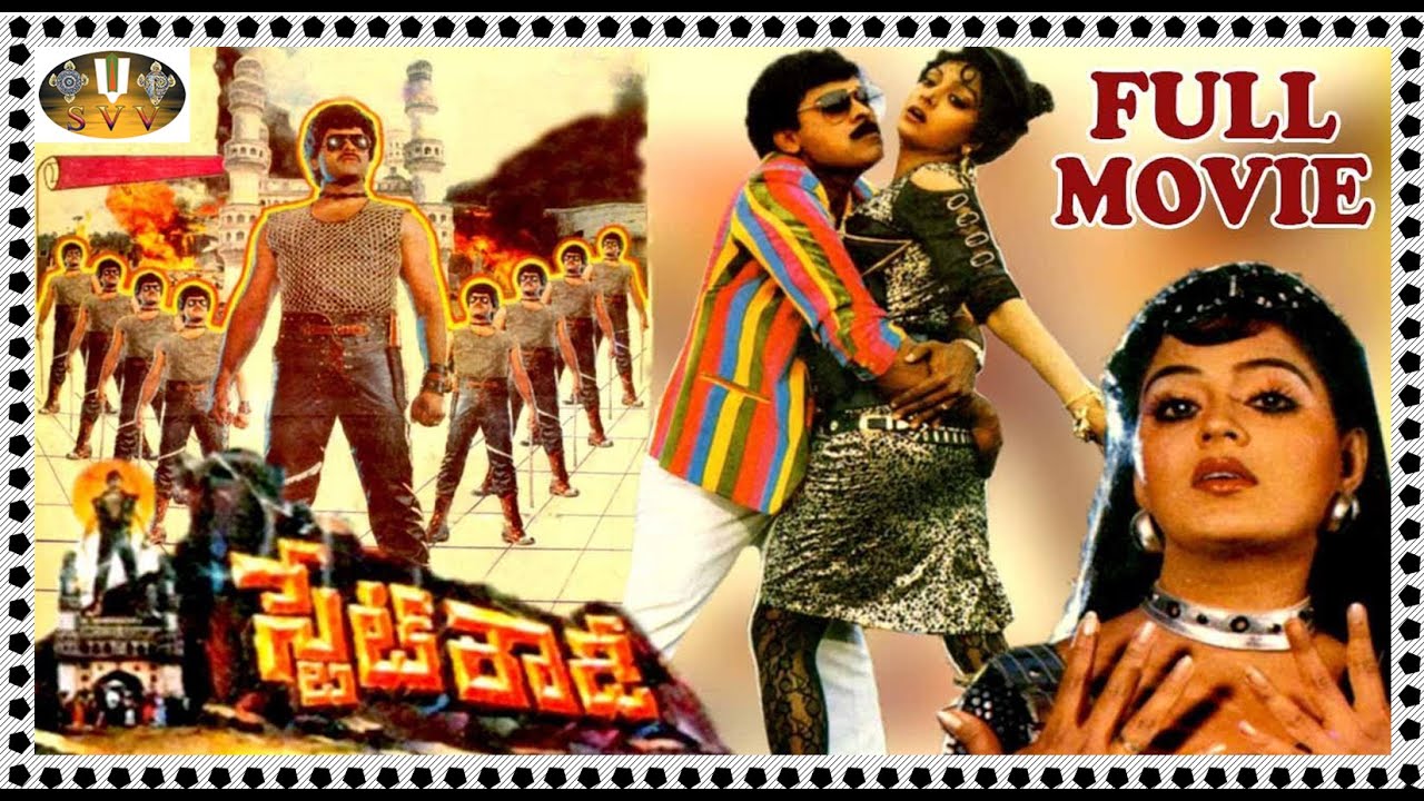 STATE ROWDY | TELUGU FULL MOVIE | CHIRANJEEVI | BHANUPRIYA | RADHA/ SVV