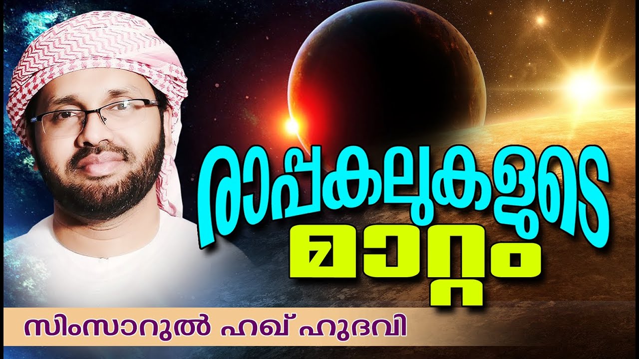 രാപ്പകലുകളുടെ മാറ്റം...  Islamic Speech In Malayalam | Simsarul Haq Hudavi New 2015