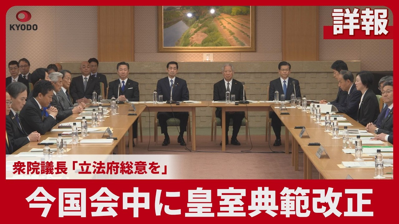 【詳報】今国会中に皇室典範改正   衆院議長「立法府総意を」