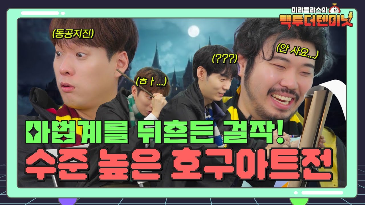 마법계를 뒤흔든 걸작 탄생! [호구아트 대결]