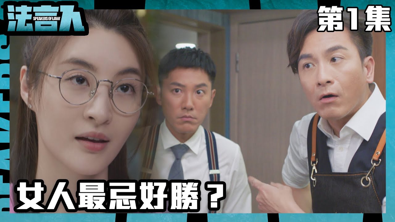 法言人｜女人最忌好勝？｜馬國明｜林夏薇｜張穎康｜黃嘉樂｜丁子朗｜何依婷｜容天佑｜蔣祖曼｜TVB港劇精華｜愛情｜喜劇｜律政