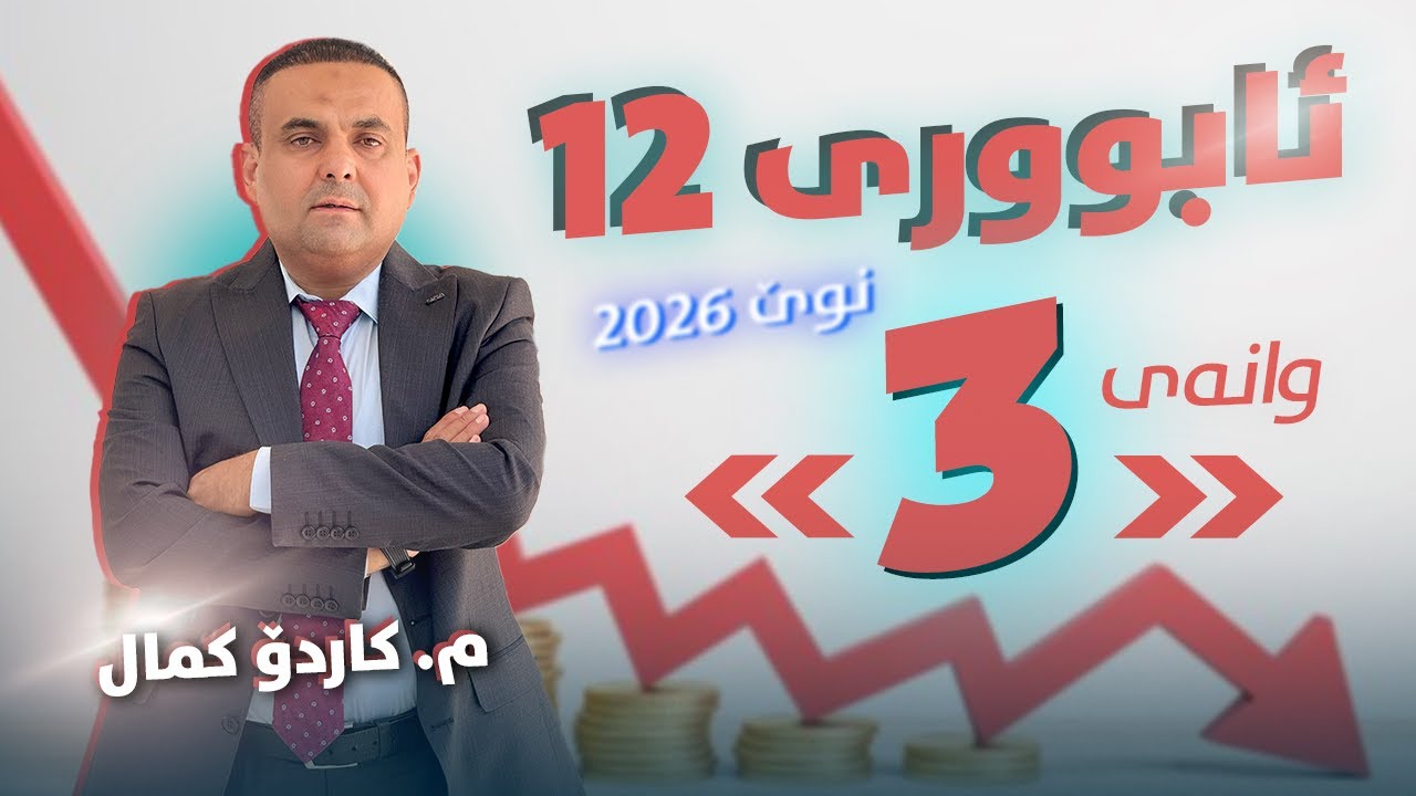 ئابوری 12 - وانەی سێیەم - م. کاردۆ کمال (نوێ 2026)