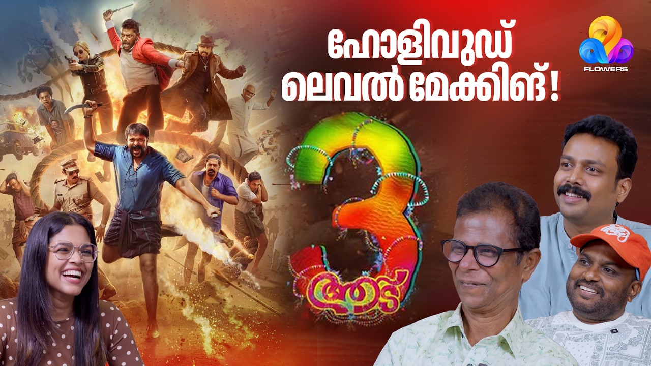 സിനിമ തിയറ്ററിൽ കാണാൻ ഓഡിയൻസിനേക്കാൾ ആകാംഷ ഞങ്ങൾക്കുണ്ട്..!  Aadu 3 | Indrans | Flowers TV