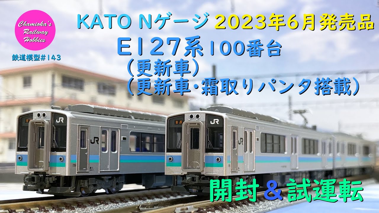 Nゲージ 鉄道模型 143 / KATO E127系100番台(更新車)(更新車･霜取りパンタ搭載)の開封と試運転【趣味の鉄道】