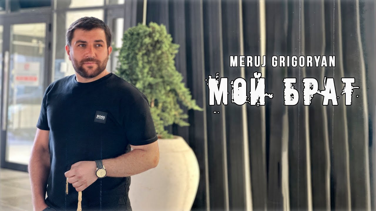 Meruj Grigoryan - Мой Брат | Official Mood Video