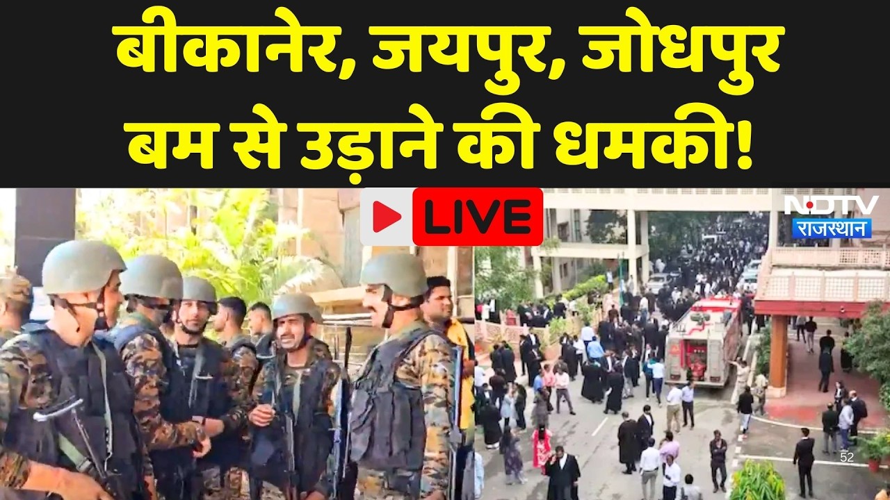 Bomb Threat Court LIVE: कौन कर Rajasthan को दहलाने की कोशिश? Jaipur | Jodhpur | Bikaner News