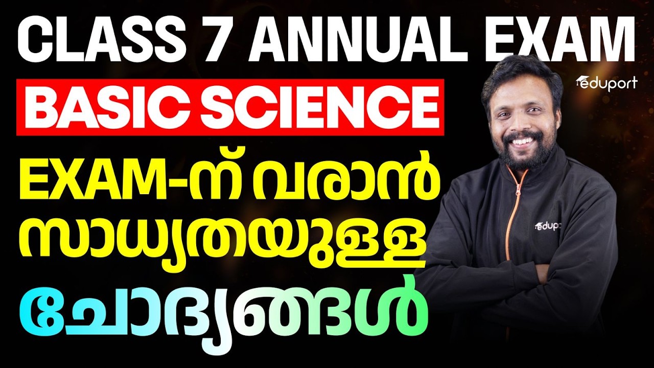 Class 7 | Basic science | Exam-ന് വരാൻ സാധ്യതയുള്ള ചോദ്യങ്ങൾ  | Eduport